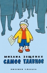 Михаил Зощенко - Самое главное (сборник)