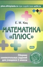 Евгения Кац - Математика &quot;плюс&quot;. 2 класс. Сборник занимательных заданий