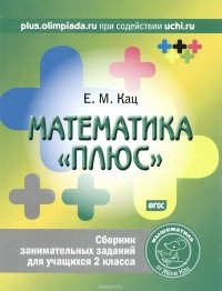 Евгения Кац - Математика "плюс". 2 класс. Сборник занимательных заданий