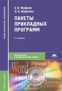  - Пакеты прикладных программ. Учебное пособие