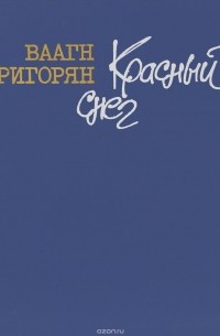 Ваагн Григорян - Красный снег