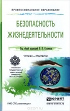  - Безопасность жизнедеятельности. Учебник и практикум