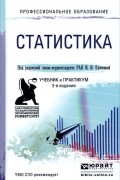 Учебник по статистике 7 класс. Елисеева статистика практикум. Социально-экономическая статистика учебник. Статистика учебник для вузов Елисеева. Статистика учебник Гладун практикум.