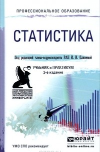  - Статистика. Учебник и практикум