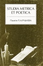  - Studia metrica et poetica. Сборник статей памяти П. А. Руднева