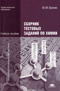 Юрий Ерохин - Сборник тестовых заданий по химии