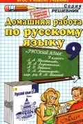Анна Кудинова - Русский язык. 9 класс. Домашняя работа. К учебнику Л. А. Тростенцовой, Т. А. Ладыженской, А. Д. Дейкиной, О. М. Александровой