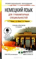  - Немецкий язык для гуманитарных специальностей. Учебник и практикум (+ CD)