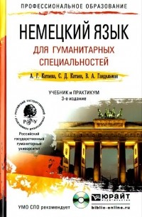  - Немецкий язык для гуманитарных специальностей. Учебник и практикум (+ CD)