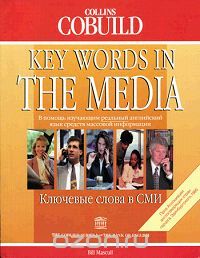 Билл Мэскалл - Key Words in the Media / Ключевые слова в средствах массовой информации