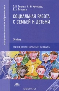  - Социальная работа с семьей и детьми. Учебник