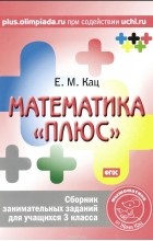 Евгения Кац - Математика &quot;плюс&quot;. 3 класс. Сборник занимательных заданий