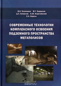  - Современные технологии комплексного освоения подземного пространства мегаполисов