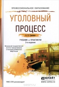 А. В. Гриненко - Уголовный процесс. Учебник и практикум