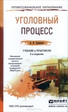 А. В. Гриненко - Уголовный процесс. Учебник и практикум