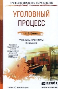 А. В. Гриненко - Уголовный процесс. Учебник и практикум