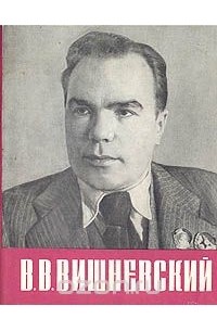 Всеволод Азаров - В. В. Вишневский