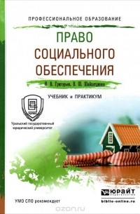  - Право социального обеспечения. Учебник и практикум