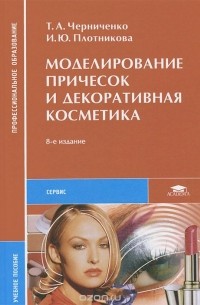  - Моделирование причесок и декоративная косметика. Учебное пособие