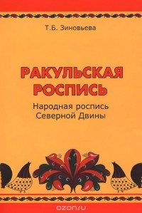 Татьяна Зиновьева - Ракульская роспись. Народная роспись Северной Двины