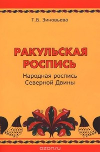 Татьяна Зиновьева - Ракульская роспись. Народная роспись Северной Двины