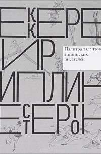 Ксения Атарова - Уильям Мейкпис Теккерей. Эдвард Лир. Редьярд Киплинг. Гилберт Кит Честертон. Палитра талантов английских писателей