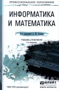  - Информатика и математика. Учебник и практикум