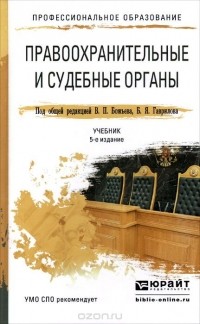 А. В. Гриненко - Правоохранительные и судебные органы. Учебник