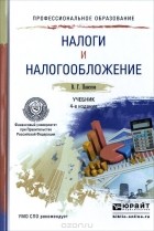 Владимир Пансков - Налоги и налогообложение. Учебник