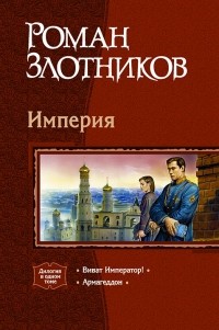 Роман Злотников - Империя: Виват Император! Армагеддон (сборник)