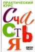Джон Кехо - Практический курс счастья