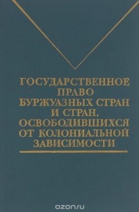 Государственное право буржуазных стран и стран, освободившихся от колониальной зависимости. Учебник