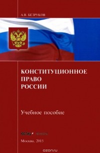 А. В. Безруков - Конституционное право России