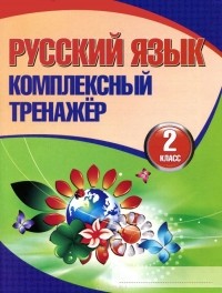 Наталья Барковская - Русский язык. 2 класс. Комплексный тренажер