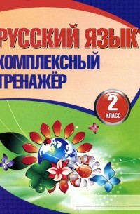 Русский язык. 2 класс. Комплексный тренажер