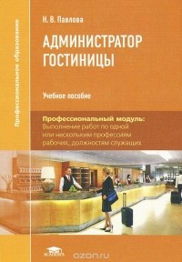 Наталья Павлова - Администратор гостиницы. Учебное пособие