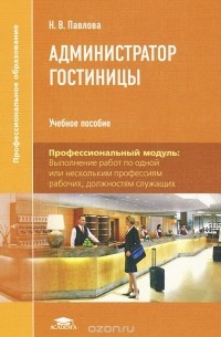 Наталья Павлова - Администратор гостиницы. Учебное пособие