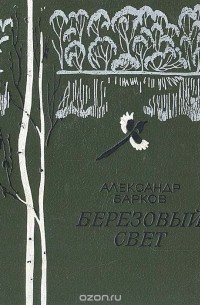 Александр Барков - Березовый свет (сборник)