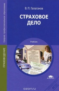 Владимир Галаганов - Страховое дело. Учебник