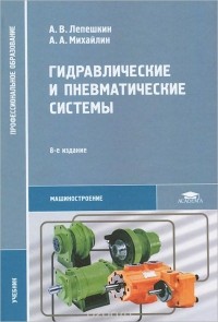  - Гидравлические и пневматические системы. Учебник