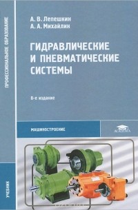  - Гидравлические и пневматические системы. Учебник