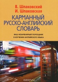  - Карманный русско-английский словарь / Pocket Russian-English Dictionary