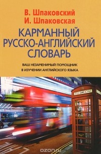 Карманный русско-английский словарь / Pocket Russian-English Dictionary