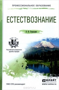 Ольга Стрельник - Естествознание. Учебное пособие