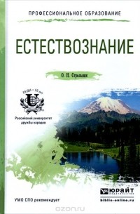 Ольга Стрельник - Естествознание. Учебное пособие