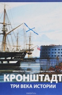  - Кронштадт. Три века истории / Kronstadt: Three Centuries of History