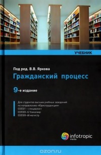 Михаил Треушников - Гражданский процесс. Учебник