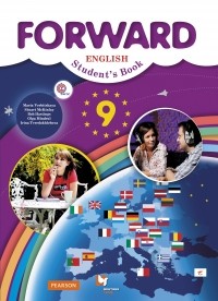  - Forward English 9: Student's Book / Английский язык. 9 класс. Учебник (+ CD)