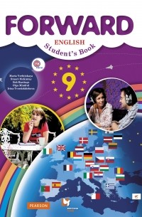  - Forward English 9: Student's Book / Английский язык. 9 класс. Учебник (+ CD)