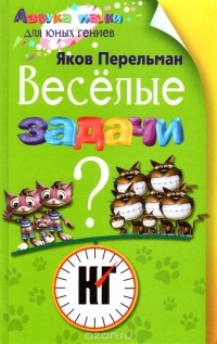 Яков Перельман - Веселые задачи